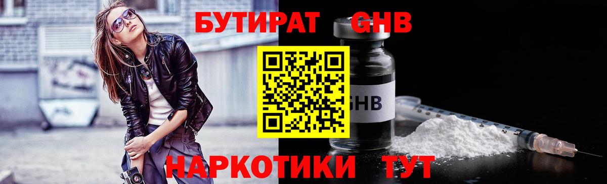 Бутират GHB  Луховицы 