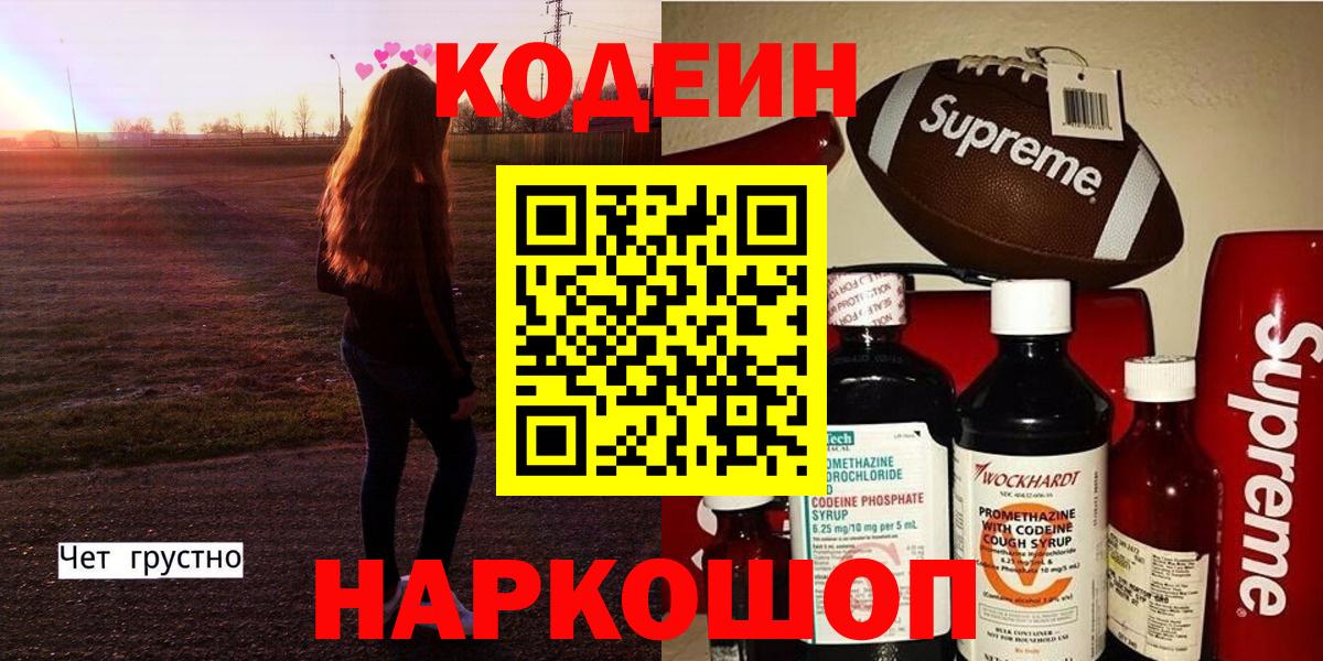 Кодеин Purple Drank Луховицы